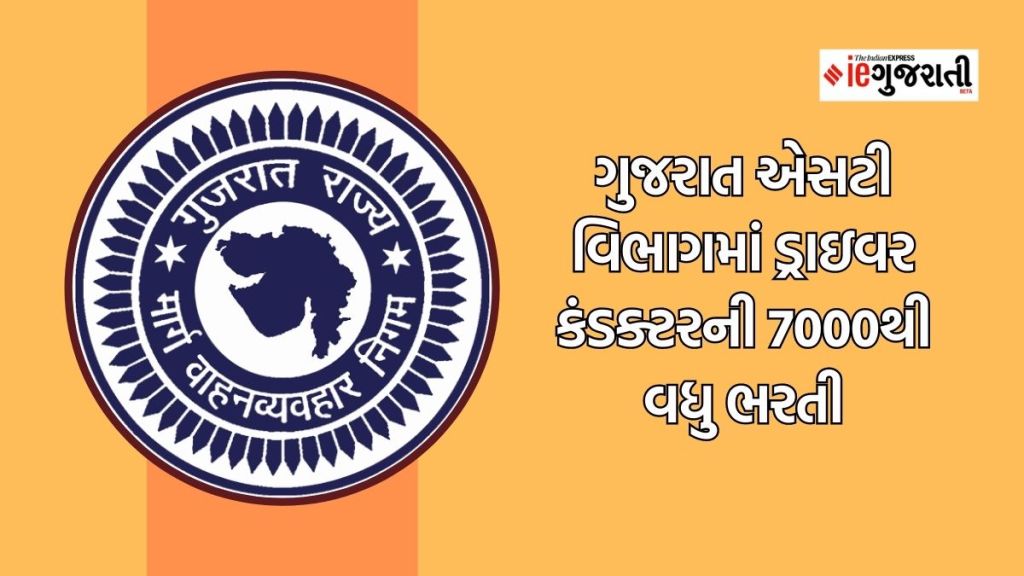 GSRTC Driver Conductor Recruitment 2023 : GSRTC માં 7 હજારથી વધુ જગ્યાઓ માટે બમ્પર ભરતી, લાયકાત, પગાર, અરજી કરવાની રીત સહિતની સંપૂર્ણ માહિતી GSRTC Driver Conductor Recruitment 2023 : GSRTC માં 7 હજારથી વધુ જગ્યાઓ માટે બમ્પર ભરતી, લાયકાત, પગાર, અરજી કરવાની રીત સહિતની સંપૂર્ણ માહિતી