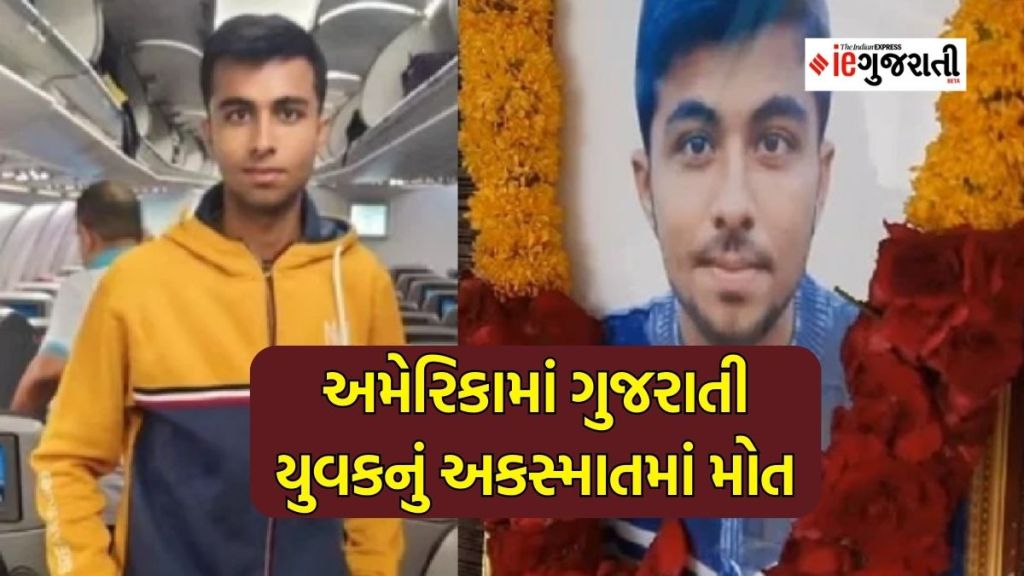 Accident : અમેરિકામાં ગુજરાતી યુવકનું માર્ગ અકસ્માતમાં મોત, એક પછી એક 14 ગાડીઓ ફરીવળી, કેવી રીતે બની ઘટના મિત્રએ વર્ણવી ઘટના