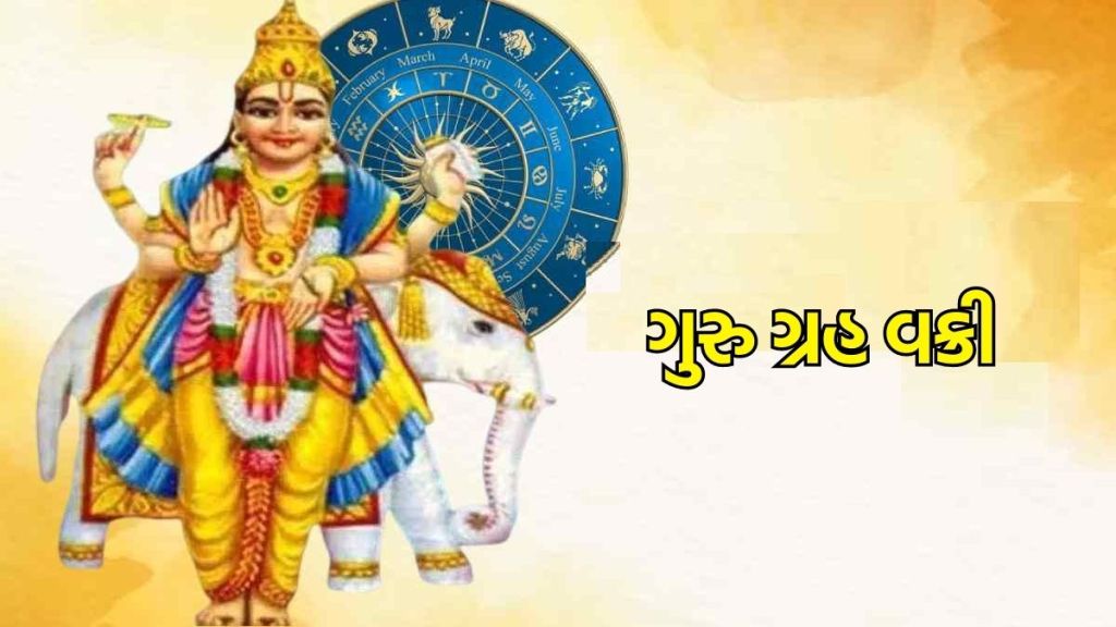 Guru Vakri 2023 : ગુરુની ઉલટી ચાલ ચાલવામાં થોડા દિવસ બાકી, આશરે 118 દિવસ આ રાશિના જાતકોને સંભાળીને રહેવું પડશે, નહીં તો થશે મોટું નુકસાન