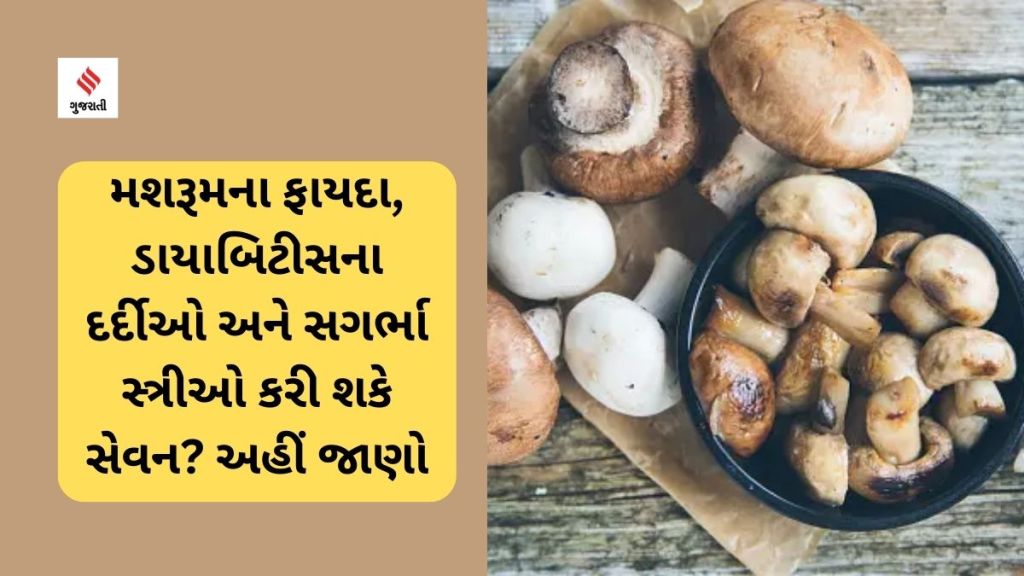 Health Tips : મશરૂમના ફાયદા, ડાયાબિટીસના દર્દીઓ અને સગર્ભા સ્ત્રીઓ કરી શકે સેવન? અહીં જાણો