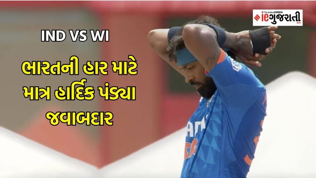 IND vs WI : વેસ્ટઇન્ડિઝ સામે હારી ભારતે ગુમાવી સિરિઝ, હાર માટે માત્ર હાર્દિક પંડ્યા જવાબદાર, 2 ઓવરમાં 23 રન આપ્યા છતાં બોલિંગ ચાલું રાખી