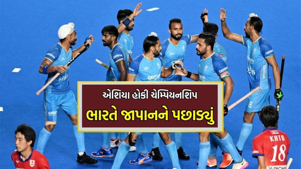 IND vs JPN ACT 2023 : ભારતે જાપાનને 5-0થી હરાવ્યું, હવે ફાઇનલમાં મલેશિયા સાથે થશે ટક્કર