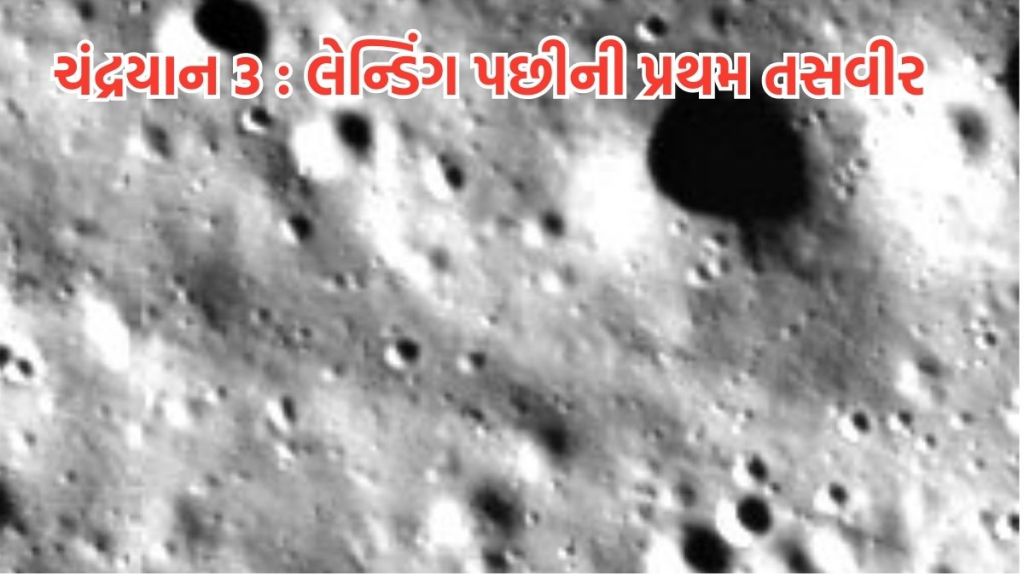 ચંદ્રયાન 3 : લેન્ડિંગ પછી લેન્ડર વિક્રમે મોકલી પ્રથમ તસવીર, આવો દેખાય છે ચંદ્રનો દક્ષિણ ભાગ