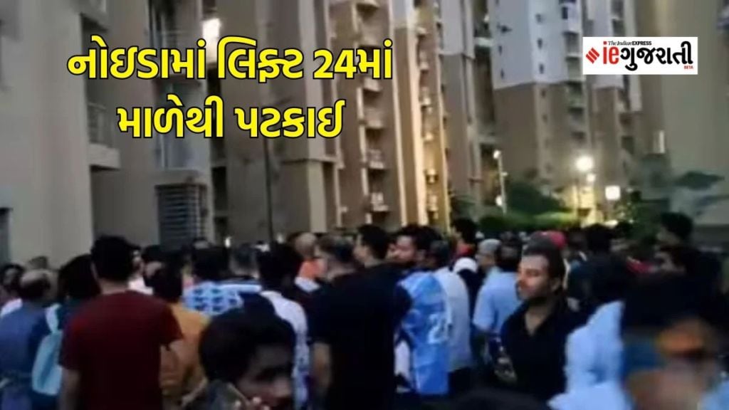 Lift Accident : નોઇડામાં ભયંકર દુર્ઘટના, 24માં માથેળી લિફ્ટ તૂટતા 70 વર્ષીય મહિલાનું મોત, લોકોનો હંગામો