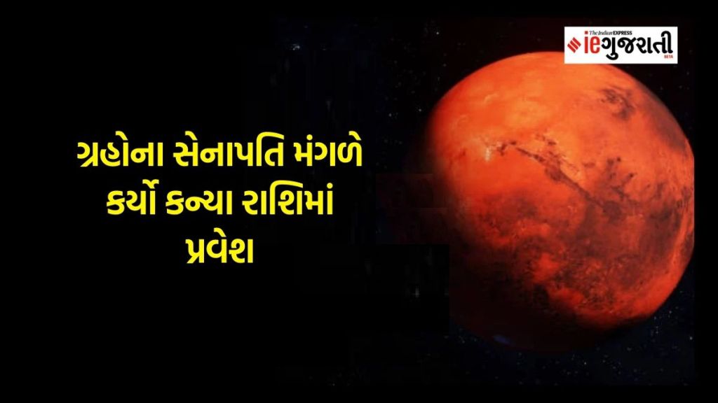 ગ્રહોના સેનાપતિ મંગળે કર્યો કન્યા રાશિમાં પ્રવેશ, આ ત્રણ રાશિના જાતકોની ચમકશે કિસ્મત, મળશે સફળતા ગ્રહોના સેનાપતિ મંગળે કર્યો કન્યા રાશિમાં પ્રવેશ, આ ત્રણ રાશિના જાતકોની ચમકશે કિસ્મત, મળશે સફળતા