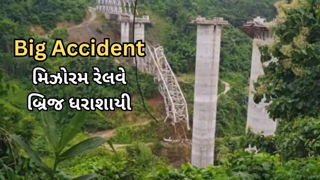 Mizoram Railway Bridge Collapse: મિઝોરમમાં નિર્માણાધીન રેલવે બ્રિજ ધરાશાયી, 17 મજૂરોના મોત, PM મોદીએ વળતરની કરી જાહેરાત