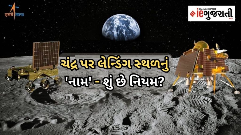 Chandrayaan 3 Missions: ચંદ્ર પર સ્થળના નામ કોણ રાખે છે? સ્પેસ ઓબ્જેક્ટને ઓળખવા માટે શું છે નિયમો?