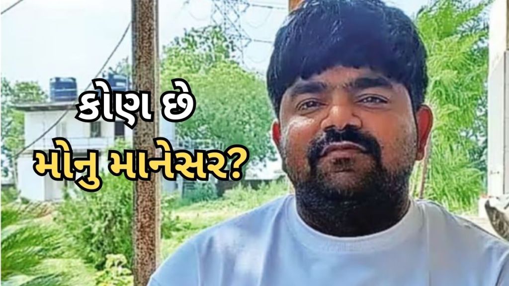 Nuh Violence: કોણ છે મોનુ માનેસર? નૂહ હિંસામાં કેમ લેવામાં આવે છે નામ, સોશિયલ મીડિયા પર હજારો ફોલોઅર્સ છે