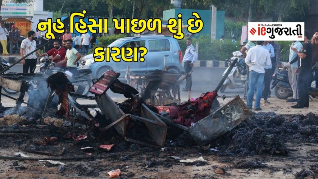 Nuh violence | પોલીસની અછત, મોનૂ માનેસર અંગે અફવાહ,સાઇબર ક્રાઇમ વિરુદ્ધ એક્શન.., જાણો નૂહમાં કેમ ભડકી હિંસા?