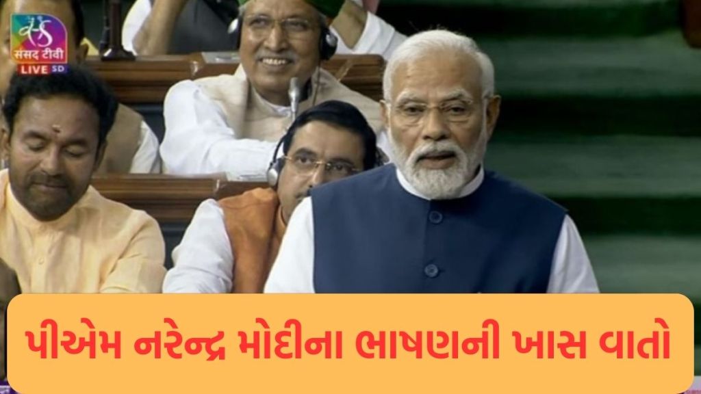 અવિશ્વાસ પ્રસ્તાવ અમારી સરકારનો ફ્લોર ટેસ્ટ નહીં પરંતુ વિપક્ષનો ફ્લોર ટેસ્ટ છે, જાણો પીએમ નરેન્દ્ર મોદીના ભાષણની મોટી વાતો