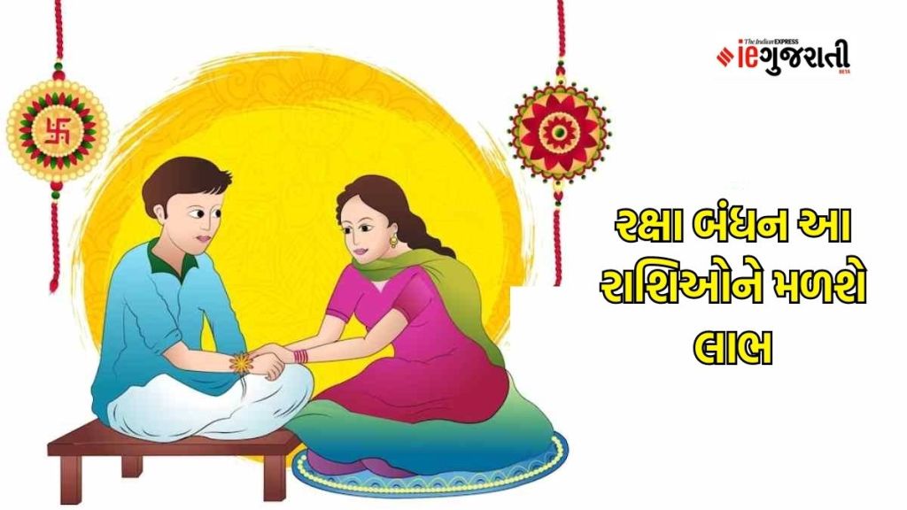 Raksha Bandhan 2023 : આ વર્ષે રક્ષાબંધ પર બની રહ્યો છે ખાસ સંયોગ, આ 4 રાશિઓને મળશે ભાગ્યનો સાથ, ખુલશે આવકના નવા સ્ત્રોત Raksha Bandhan 2023 : આ વર્ષે રક્ષાબંધ પર બની રહ્યો છે ખાસ સંયોગ, આ 4 રાશિઓને મળશે ભાગ્યનો સાથ, ખુલશે આવકના નવા સ્ત્રોત