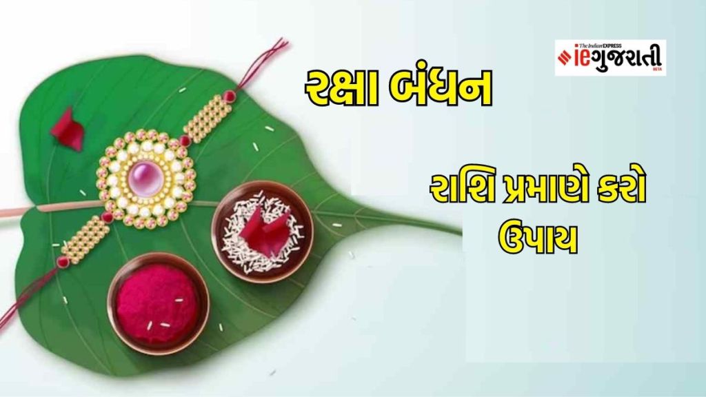 Raksha Bandhan 2023 : 30 અને 31 ઓગસ્ટે રક્ષાબંધન, બહેનો રાશિ અનુસાર કરો આ ઉપાય, ભાઈના દરેક દુઃખ-દર્દ થશે દૂર