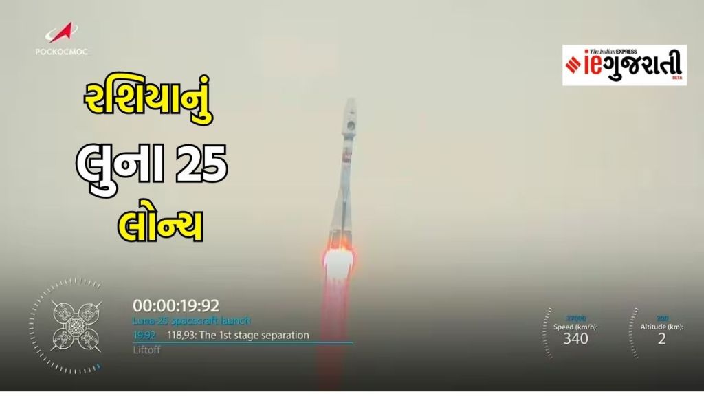Russia luna 25 : રશિયાનું લુના 25 લોન્ચ, ચંદ્રયાન-3ને ચંદ્રના દક્ષિણ ધ્રુવ પર આપી શકે છે ટક્કર Russia luna 25 : રશિયાનું લુના 25 લોન્ચ, ચંદ્રયાન-3ને ચંદ્રના દક્ષિણ ધ્રુવ પર આપી શકે છે ટક્કર