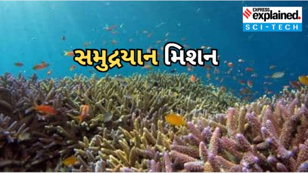 Samudrayaan Deep Ocean Mission| સમુદ્રયાન : ભારત અંતરીક્ષ યાત્રા બાદ હવે સમુદ્રનો કરશે પ્રવાસ