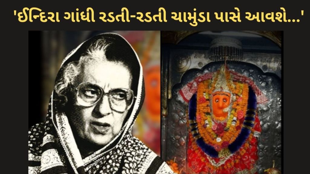 Indira Gandhi : ચામુંડા દેવી મંદિર સુધી ન પહોંચી શક્યા ઈન્દિરા ગાંધી, તો પૂજારીએ આપી દીધો શ્રાપ, પૂજારીની ભવિષ્યવાણી સાચી થઈ Indira Gandhi : ચામુંડા દેવી મંદિર સુધી ન પહોંચી શક્યા ઈન્દિરા ગાંધી, તો પૂજારીએ આપી દીધો શ્રાપ, પૂજારીની ભવિષ્યવાણી સાચી થઈ