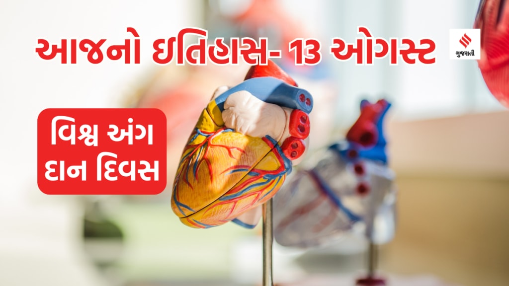 આજનો ઇતિહાસ 13 ઓગસ્ટ: વિશ્વ અંગ દાન દિવસ, અહિલ્યાબાઈ હોલકરની પુણ્યતિથિ
