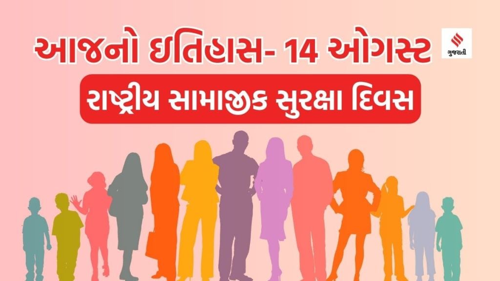 આજનો ઇતિહાસ 14 ઓગસ્ટ: અખંડ ભારતનું વિભાજન અને પાકિસ્તાનનો સ્વતંત્રતા દિન, રાષ્ટ્રીય સામાજીક સુરક્ષા દિવસ આજનો ઇતિહાસ 14 ઓગસ્ટ: અખંડ ભારતનું વિભાજન અને પાકિસ્તાનનો સ્વતંત્રતા દિન, રાષ્ટ્રીય સામાજીક સુરક્ષા દિવસ
