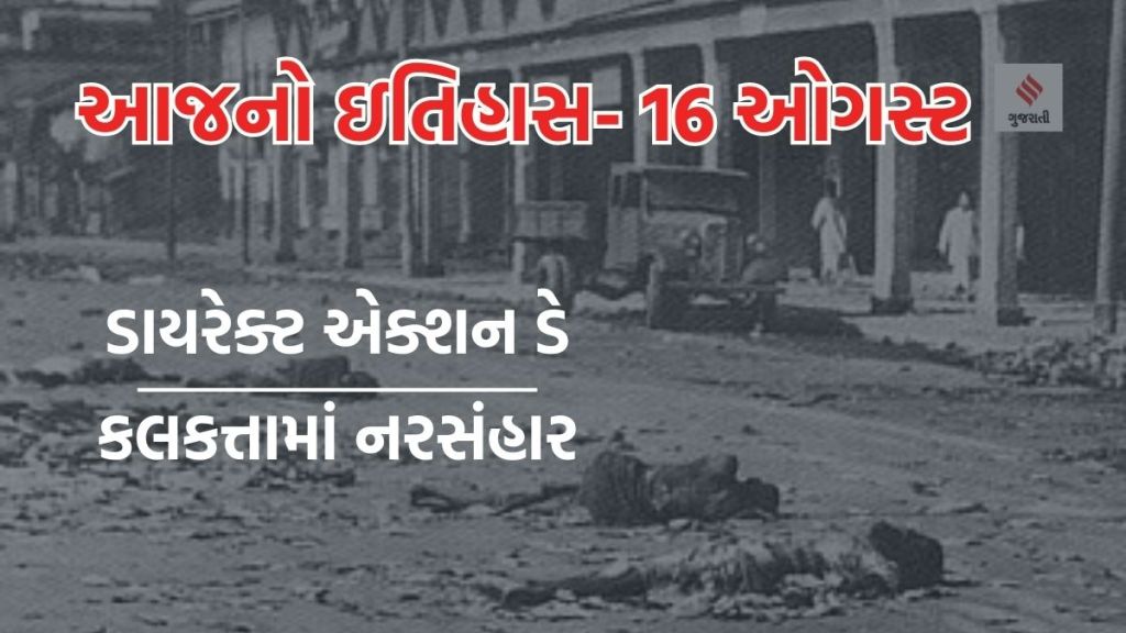 આજનો ઇતિહાસ 16 ઓગસ્ટ: 1946માં પ્રત્યક્ષ કાર્યવાહી દિવસે કલકત્તામાં નરસંહાર થયો, અટલ બિહારી વાજપેયીની પુણ્યતિથિ