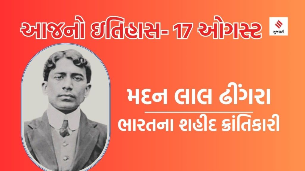 આજનો ઇતિહાસ 17 ઓગસ્ટ: ભારતના ક્રાંતિકારી મદન લાલ ઢીંગરા શહીદ દિન, ઇન્ડોનેશિયા સ્વતંત્રતા દિવસ