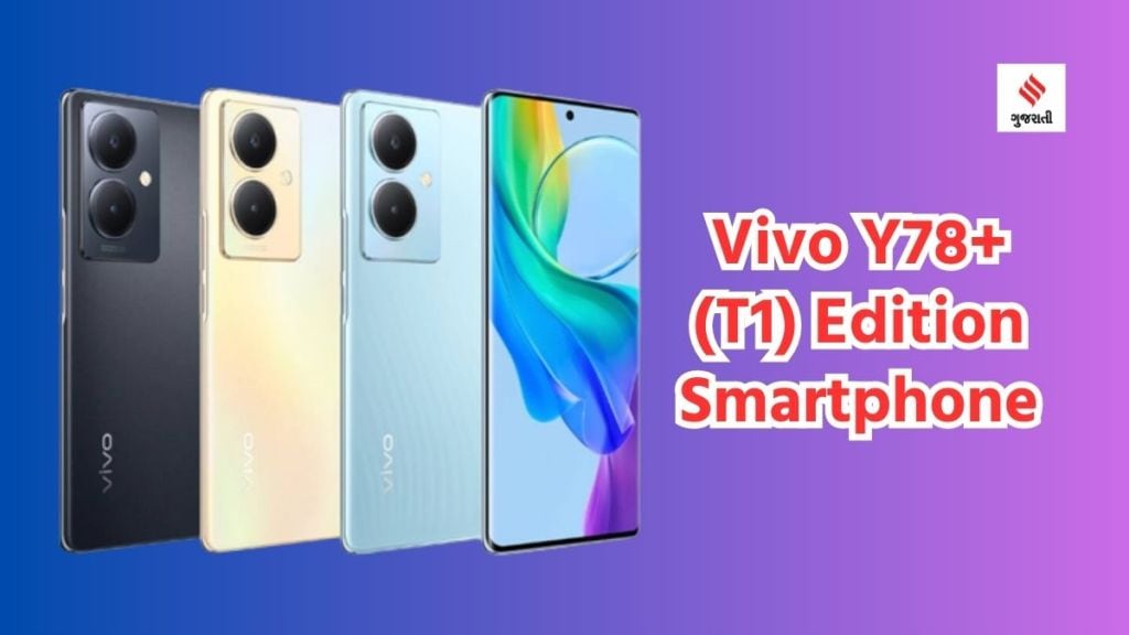 Vivo Y78 Plus T1: વીવો વાય 78+  સ્માર્ટફોન લોન્ચ, 5000 mAH બેટરી અને 256 જીબી સ્ટોરેજવાળા શાનદાર ફોનના ફિચર્સ અને કિંમત