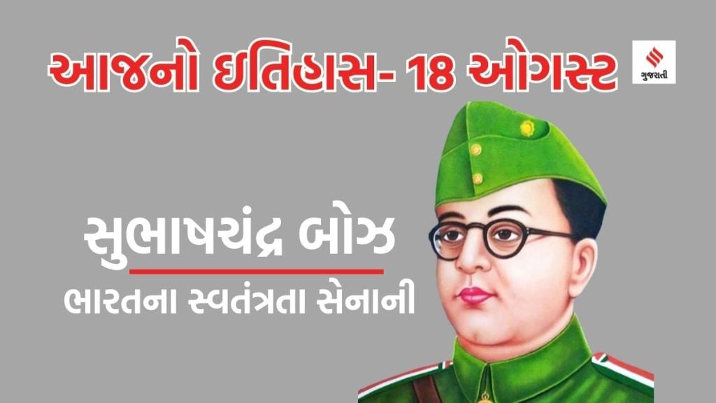 આજનો ઇતિહાસ 18 ઓગસ્ટ: સુભાષ ચંદ્ર બોઝની પુણ્યતિથિ, અફઘાનિસ્તાનનો સ્વતંત્રતા દિવસ