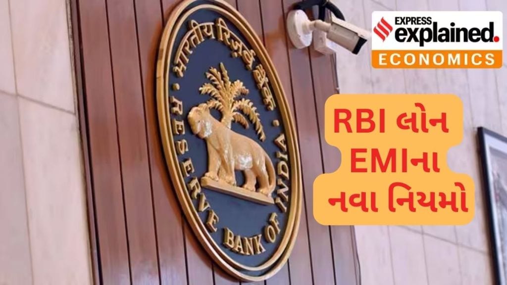 RBI Loan: લોન વ્યાજ દર અને EMI મામલે રિઝર્વ બેંકનો મહત્વનો નિર્ણય, ફિક્સ્ડ રેટ વિકલ્પ આપવા આદેશ, જાણો 10 મુદ્દા