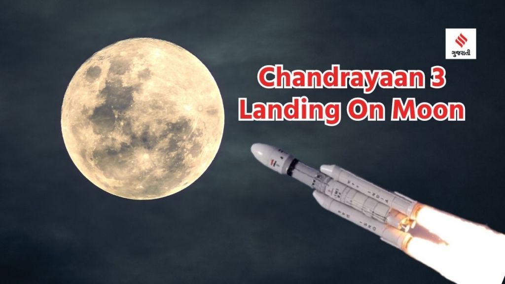 Chandrayaan 3 Landing : ઈસરોના ચંદ્રયાન 3નું ચંદ્રની સપાટી પર લેન્ડિંગ ક્યારે, ક્યાં અને કેવી રીતે જોવા મળશે?