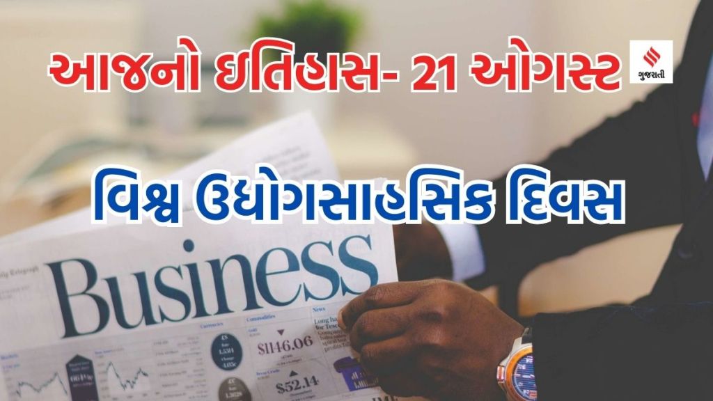 આજનો ઇતિહાસ 21 ઓગસ્ટ: વિશ્વ ઉદ્યોગસાહસિક દિવસ, ભારતમાં ભારતની વન્યજીવ સંરક્ષણ કાયદો પસાર થયો