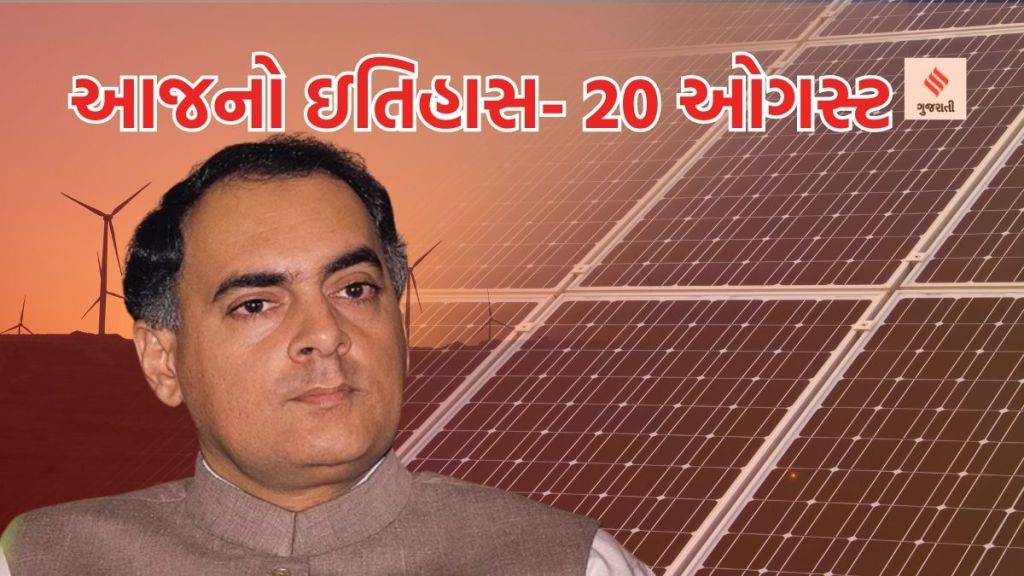 Today History આજનો ઇતિહાસ 20 ઓગસ્ટ: રાજીવ ગાંધી જન્મજયંતિ – સદભાવના દિવસ; ભારતીય અક્ષય ઉર્જા દિવસ
