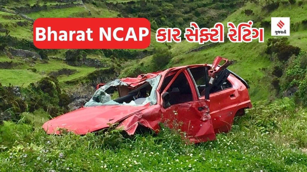 Bharat NCAP : ભારતમાં ક્રેશ ટેસ્ટ અને સેફ્ટી રેટિંગવાળી જ કાર વેચાશે, કાર એક્સિડેન્ટ રોકવા નીતિન ગડકરીએ ભારત NCAP લોન્ચ કર્યુ, જાણો ક્યારથી લાગુ થશે
