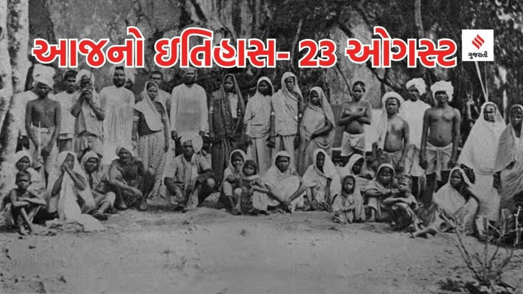 Today history આજનો ઇતિહાસ 23 ઓગસ્ટ: આંતરરાષ્ટ્રીય ગુલામ વેપાર અને નાબૂદી દિવસ