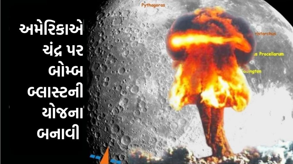 Chandrayaan 3: ચંદ્ર પર હાઇડ્રોજન બોમ્બ બ્લાસ્ટ કરવાનો અમેરિકાએ બનાવ્યો હતો સિક્રેટ પ્લાન,  પ્રોજેક્ટ A119 શું છે? જાણો
