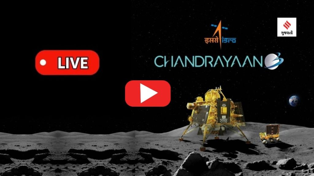 Chandrayaan 3 Landing Live : ચંદ્રયાન 3નું ચંદ્રની સપાટી પર સફળ લેન્ડિંગ, અહીં જુઓ Live