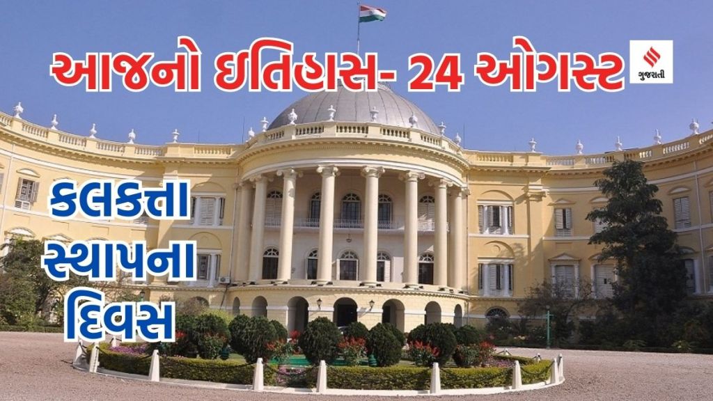 Today history આજનો ઇતિહાસ 24 ઓગસ્ટ: કલકત્તાનો સ્થાપના દિન, યુક્રેનનો સ્વતંત્રતા દિવસ અને વિશ્વ ચાકુ દિવસ છે