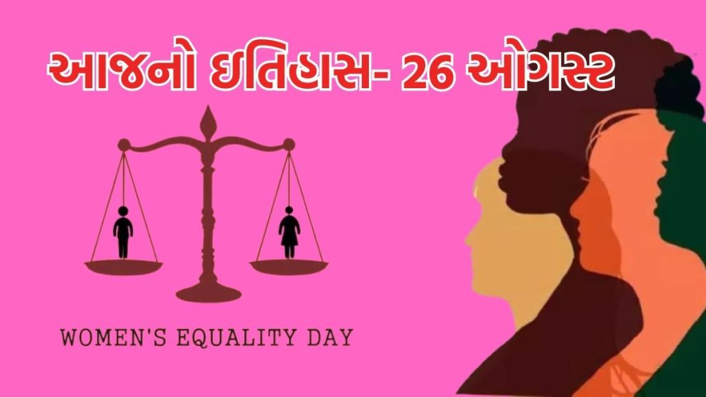Today history આજનો ઇતિહાસ 26 ઓગસ્ટ: મહિલા સમાનતા દિવસ, મધર ટેરેસાની જન્મજયંતિ