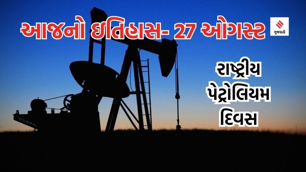 Today history આજનો ઇતિહાસ 27 ઓગસ્ટ: રાષ્ટ્રીય પેટ્રોલિયમ દિવસ, સુવર્ણ મંદિરમાં ગુરુ ગ્રંથ સાહેબ સ્થાપિત કરાયા