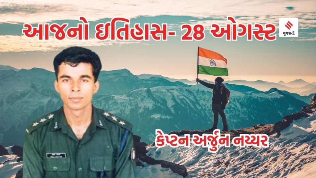 Today history આજનો ઇતિહાસ 28 ઓગસ્ટ: રેડિયો કોમર્શિયલ ડે, શહીદ કેપ્ટન અર્જુન નય્યરની જન્મજયંતિ Today history આજનો ઇતિહાસ 28 ઓગસ્ટ: રેડિયો કોમર્શિયલ ડે, શહીદ કેપ્ટન અર્જુન નય્યરની જન્મજયંતિ