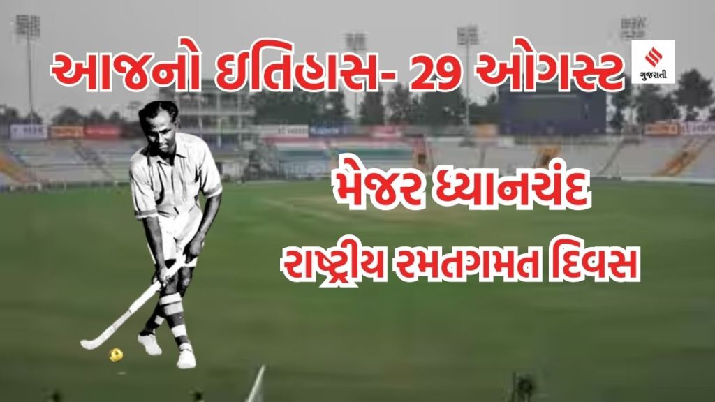Today history આજનો ઇતિહાસ 29 ઓગસ્ટ: ભારતના હોકી ખેલાડી મેજર ધ્યાનચંદની જન્મજયંતિની રાષ્ટ્રીય રમતગમત દિવસ તરીકે ઉજવણી Today history આજનો ઇતિહાસ 29 ઓગસ્ટ: ભારતના હોકી ખેલાડી મેજર ધ્યાનચંદની જન્મજયંતિની રાષ્ટ્રીય રમતગમત દિવસ તરીકે ઉજવણી