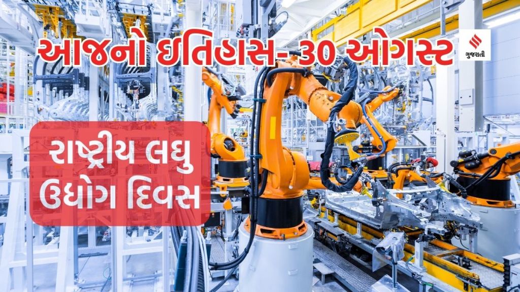 Today history આજનો ઇતિહાસ 30 ઓગસ્ટ: લઘુ ઉદ્યોગ દિવસ, આંતરરાષ્ટ્રીય વ્હેલ શાર્ક દિવસનું મહત્વ જાણો