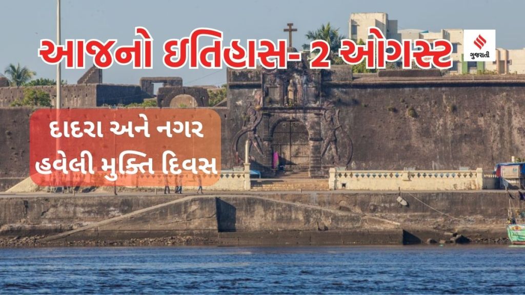 આજનો ઇતિહાસ 2 ઓગસ્ટ: દાદરા અને નગર હવેલી મુક્તિ દિવસ, વિજય રૂપાણી અને પિંગલી વેંકૈયાનો જન્મદિન