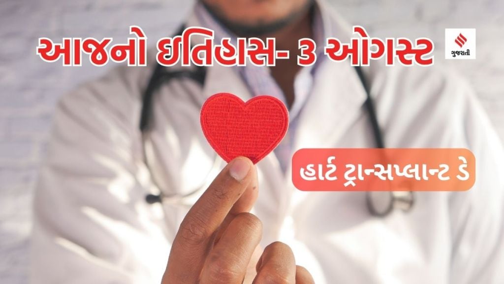 આજનો ઇતિહાસ 3 ઓગસ્ટ: હાર્ટ ટ્રાન્સપ્લાન્ટ ડે અને ભારતમાં રાષ્ટ્રીય તરબૂચ દિવસની ઉજવણી