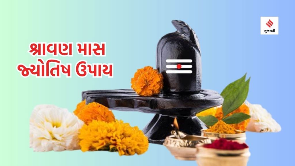 Sawan Puja tips: શ્રાવણ માસમાં શિવ પૂજાના જ્યોતિષ ઉપાય – કષ્ટ થશે દૂર અને સુખ-સમૃદ્ધિનો થશે વરસાદ