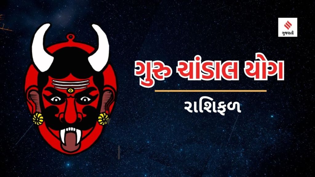 Guru Chandal Yog : ગુરુ ચાંડાલ યોગથી ઓક્ટોબર સુધીનો સમય 3 રાશિ માટે અશુભ; બીમારી, ધન હાનિ અને અકસ્માતનું જોખમ
