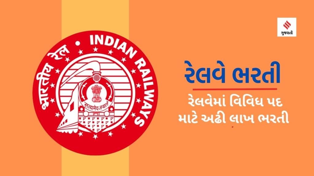 Railway jobs: રેલવેમાં નોકરીની સોનેરી તક, વિવિધ 2.50 લાખ પદો પર બમ્પર ભરતી કરશે રેલવે વિભાગ, જાણો અરજી કરવાની સરળ રીત Railway jobs: રેલવેમાં નોકરીની સોનેરી તક, વિવિધ 2.50 લાખ પદો પર બમ્પર ભરતી કરશે રેલવે વિભાગ, જાણો અરજી કરવાની સરળ રીત
