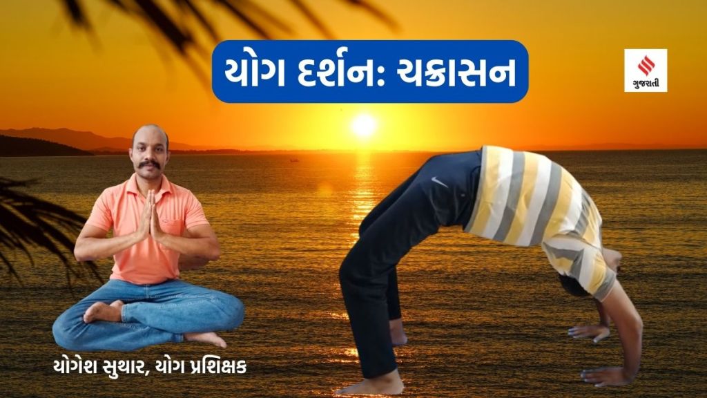 Yoga darshan યોગ દર્શન : કરોડરજ્જુને મજબૂત બનાવવા અને બાળકોની ઉંચાઇ વધારવા દરરોજ કરાવો ‘ચક્રાસન’ Yoga darshan યોગ દર્શન : કરોડરજ્જુને મજબૂત બનાવવા અને બાળકોની ઉંચાઇ વધારવા દરરોજ કરાવો ‘ચક્રાસન’