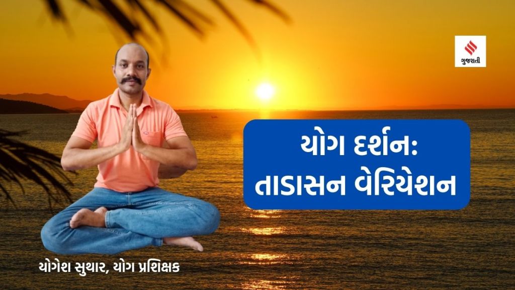 Yoga darshan યોગ દર્શન : તાડાસન વેરિયેશન – શારીરિક સંતુલન અને માનસિક એકાગ્રતા વધારશે, બાળકો માટે બહુ લાભદાયી Yoga darshan યોગ દર્શન : તાડાસન વેરિયેશન – શારીરિક સંતુલન અને માનસિક એકાગ્રતા વધારશે, બાળકો માટે બહુ લાભદાયી