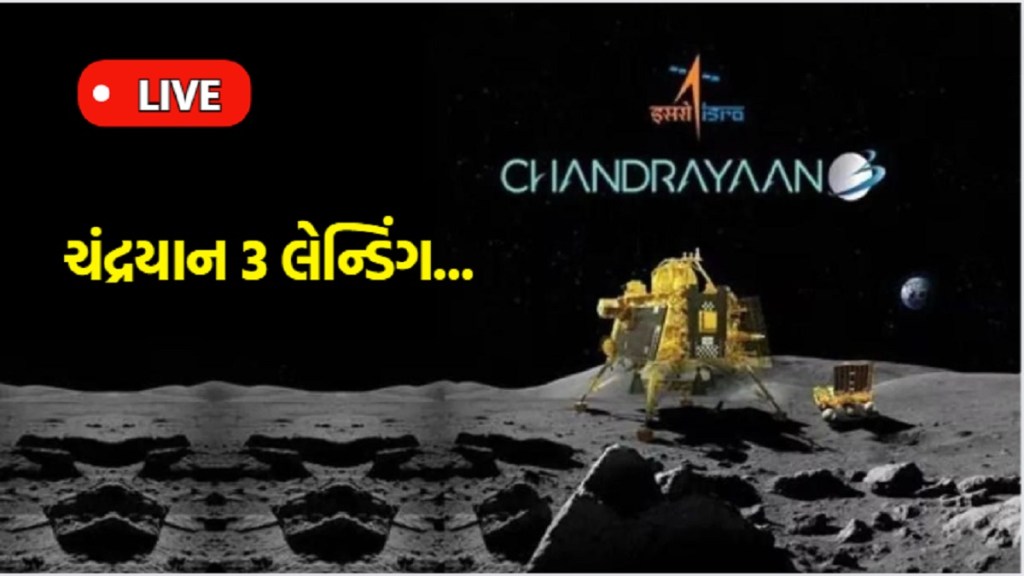 Chandrayaan 3 landing live : અવકાશમાં ઇતિહાસ રચવાની નજીક ભારત, ISRO નો પ્લાન B પણ તૈયાર
