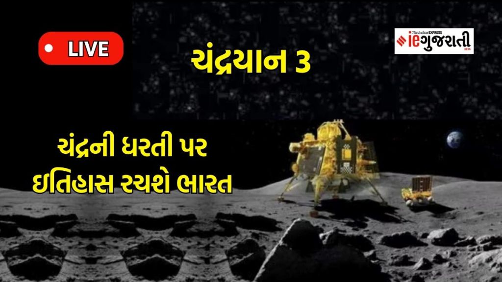 Chandrayaan 3 Landing Live : ચંદ્રયાન-3 : લેન્ડરમાંથી રોવર બહાર આવ્યું, ચંદ્ર પર છોડશે ભારતની છાપ