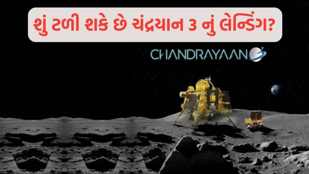 ચંદ્રયાન 3 મિશન : તો 23 ઓગસ્ટે નહીં થાય ચંદ્રમા પર લેન્ડિંગ? સ્થિતિને જોતા ઇસરો અંતિમ નિર્ણય કરશે ચંદ્રયાન 3 મિશન : તો 23 ઓગસ્ટે નહીં થાય ચંદ્રમા પર લેન્ડિંગ? સ્થિતિને જોતા ઇસરો અંતિમ નિર્ણય કરશે
