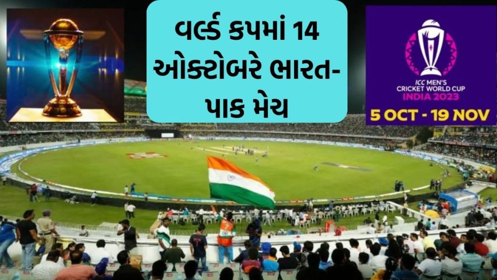 ભારત વિ. પાકિસ્તાન વર્લ્ડ કપ મેચની ટિકિટ : એક કલાકમાં જ વેચાઇ ગયો ટિકિટોનો પ્રથમ સ્લોટ, માસ્ટરકાર્ડ ધરાવતા ચાહકોને મળ્યો લાભ